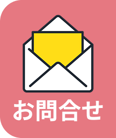 お問合せ