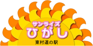 サンライズひがし 東村道の駅