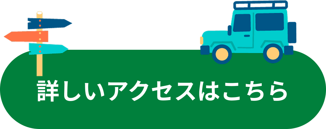 詳しいアクセスはこちら
