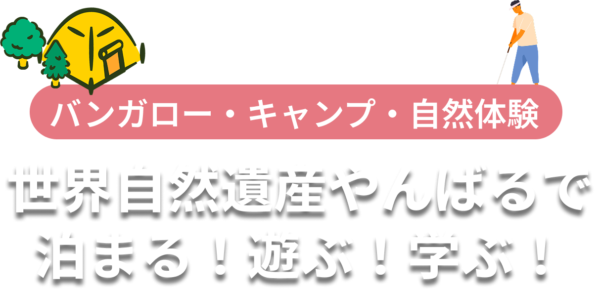 沖縄・やんばるで泊まる！遊ぶ！学ぶ！ バンガロー・キャンプ・自然体験