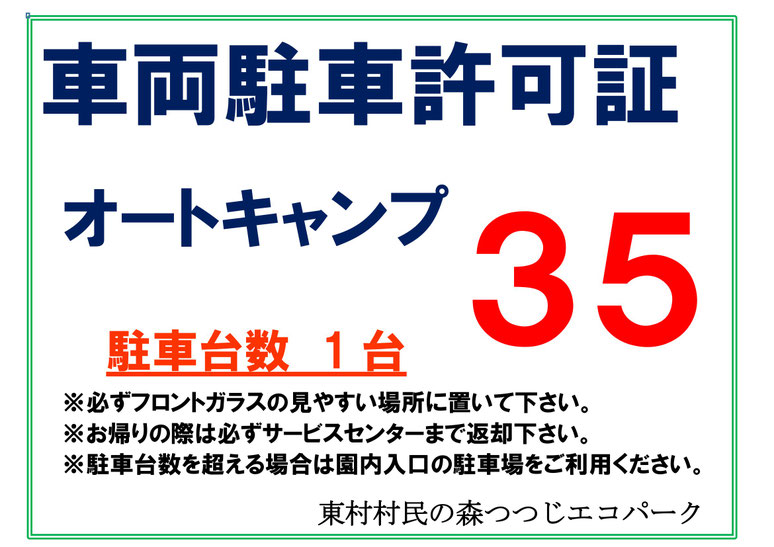 つつじエコパーク 車両駐車許可証