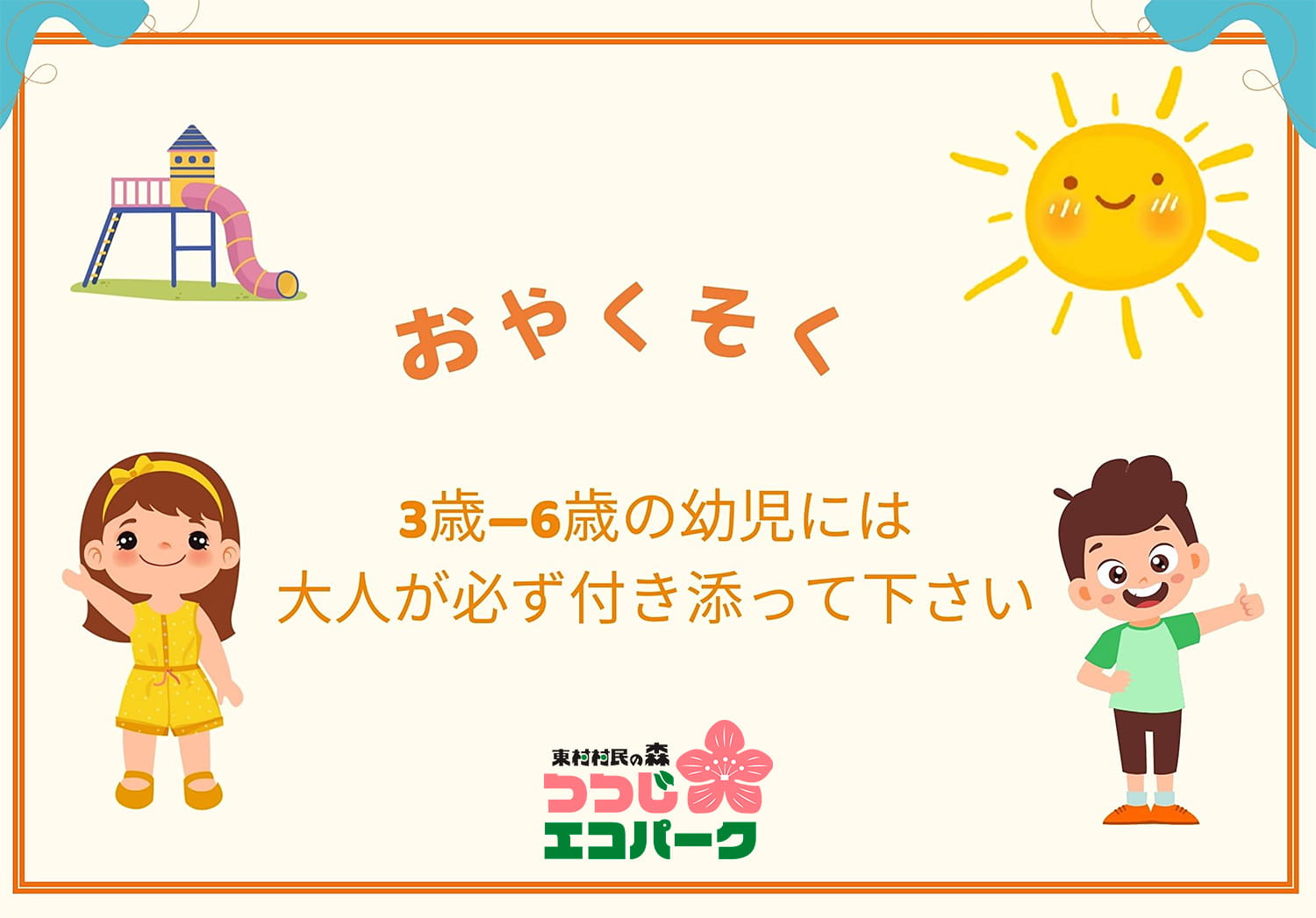 遊具広場 公園お約束