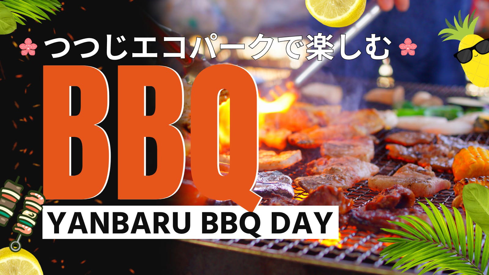 バーベキューBBQ