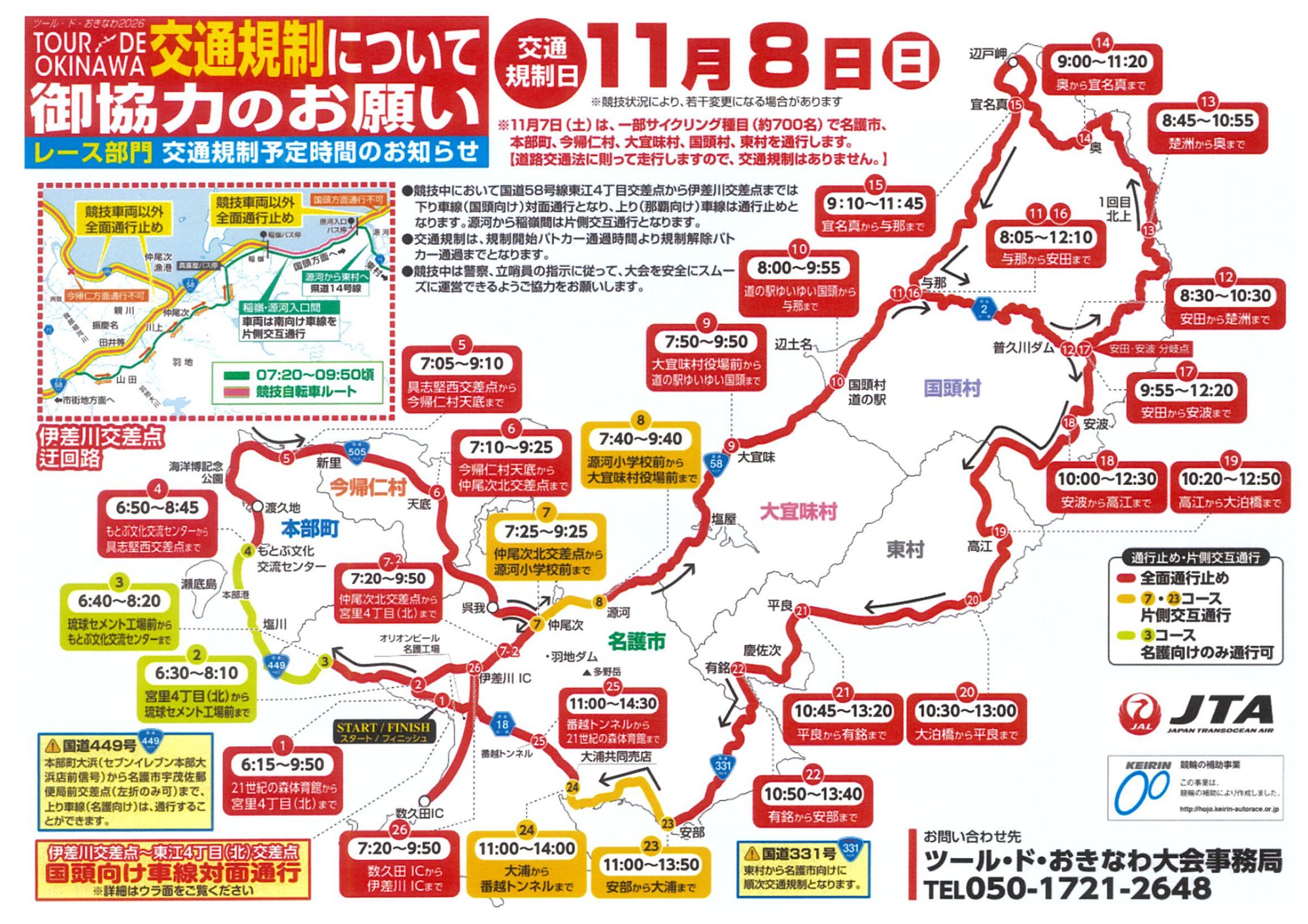 ツール・ド・おきなわ2026 11月8日 レース部門 交通規制予定時間 コース全図