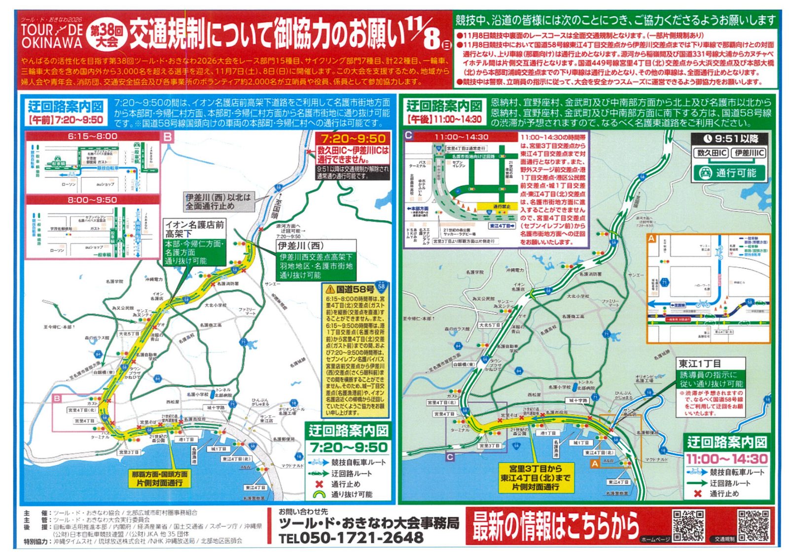 11月7日(土)・8日(日)ツール・ド・おきなわ2026 開催に伴う交通規制のお知らせ
